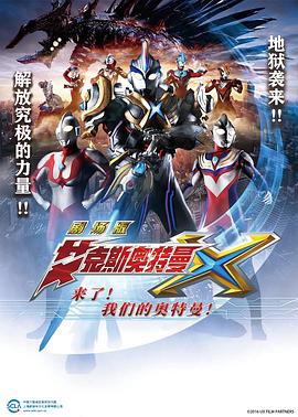 艾克斯奥特曼剧场版:来了!