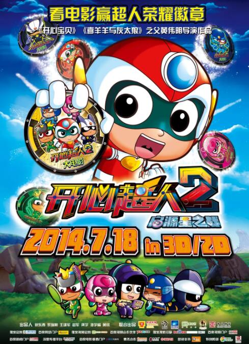 开心超人2:启源星之战