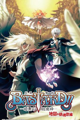 BASTARD!!暗黑破坏神 第二季