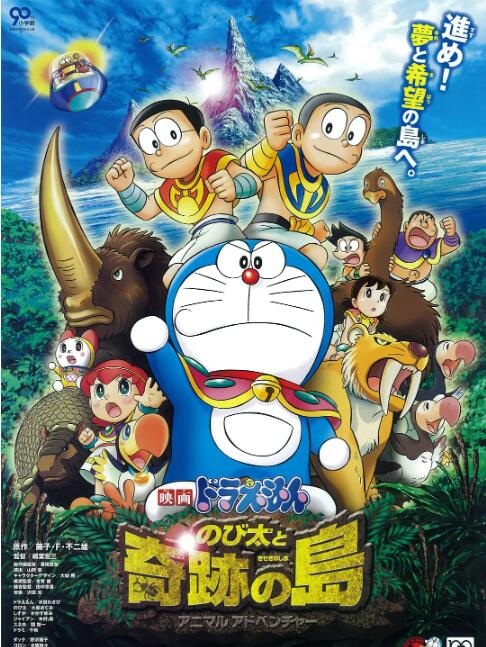 哆啦A梦:大雄与奇迹之岛