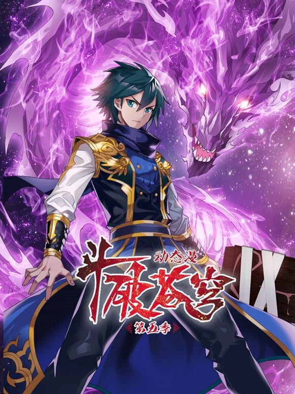 斗破苍穹 第5季 动态漫画