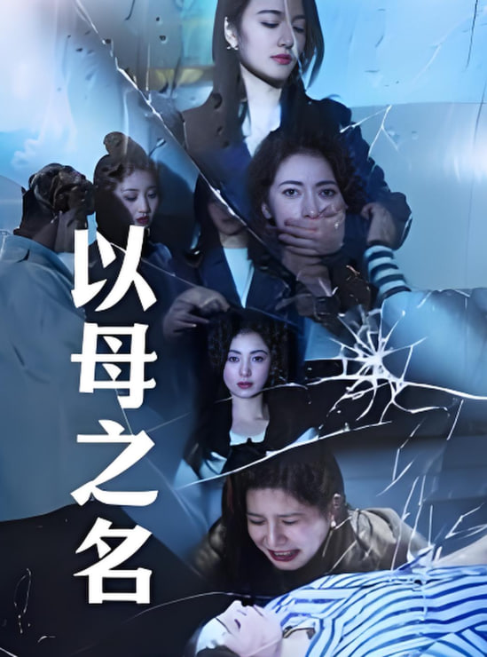 以母之名 2025