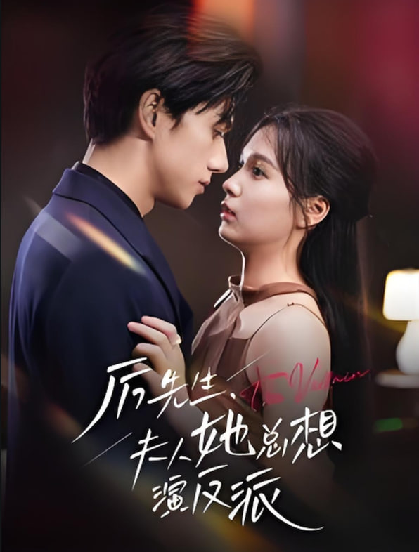 厉先生夫人她总想演反派