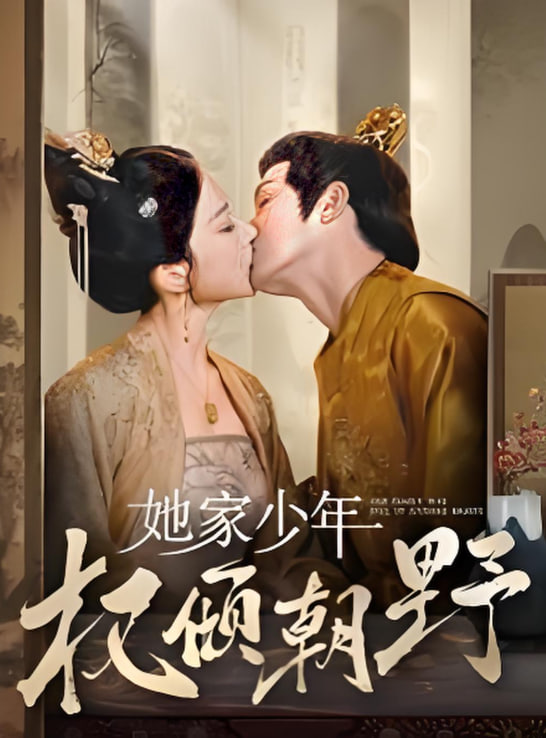 她家少年权倾朝野