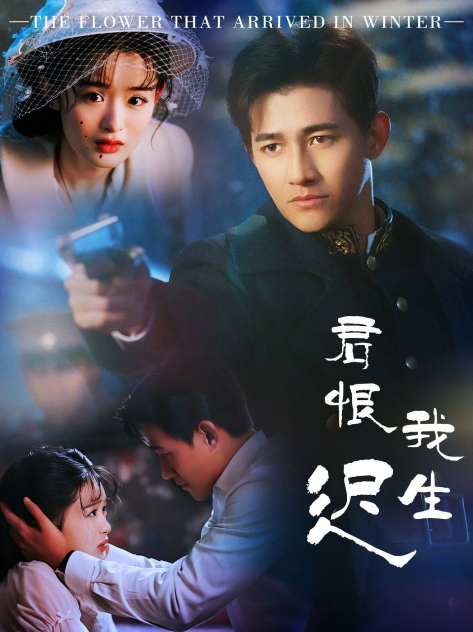 君恨我生迟（司令府就是我的家）