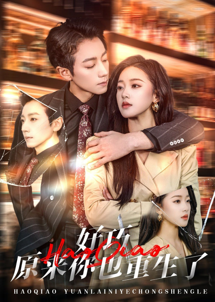 好巧原来你也重生了