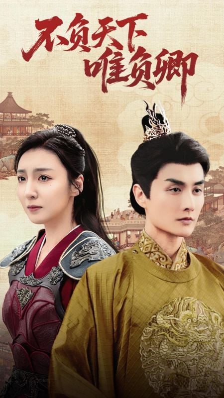 不负天下唯负卿