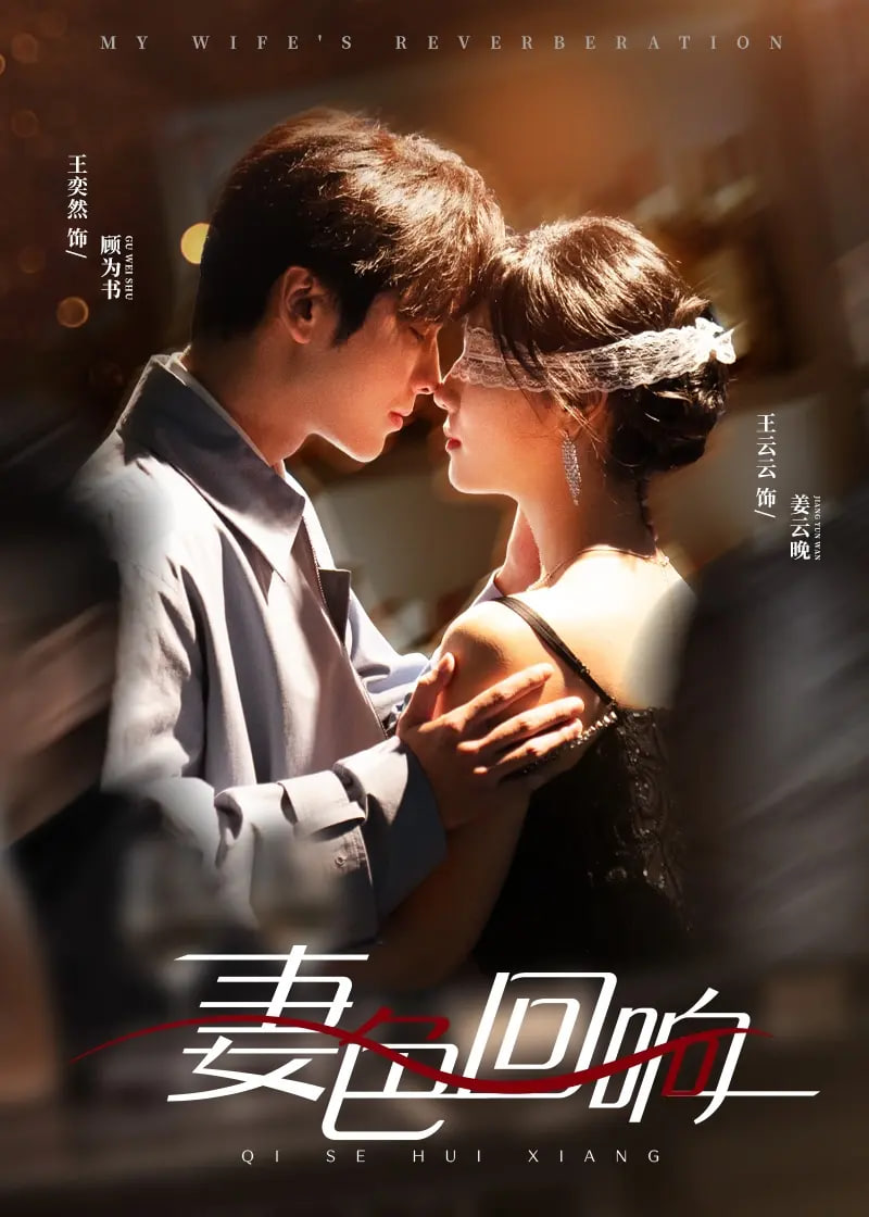 妻色回响