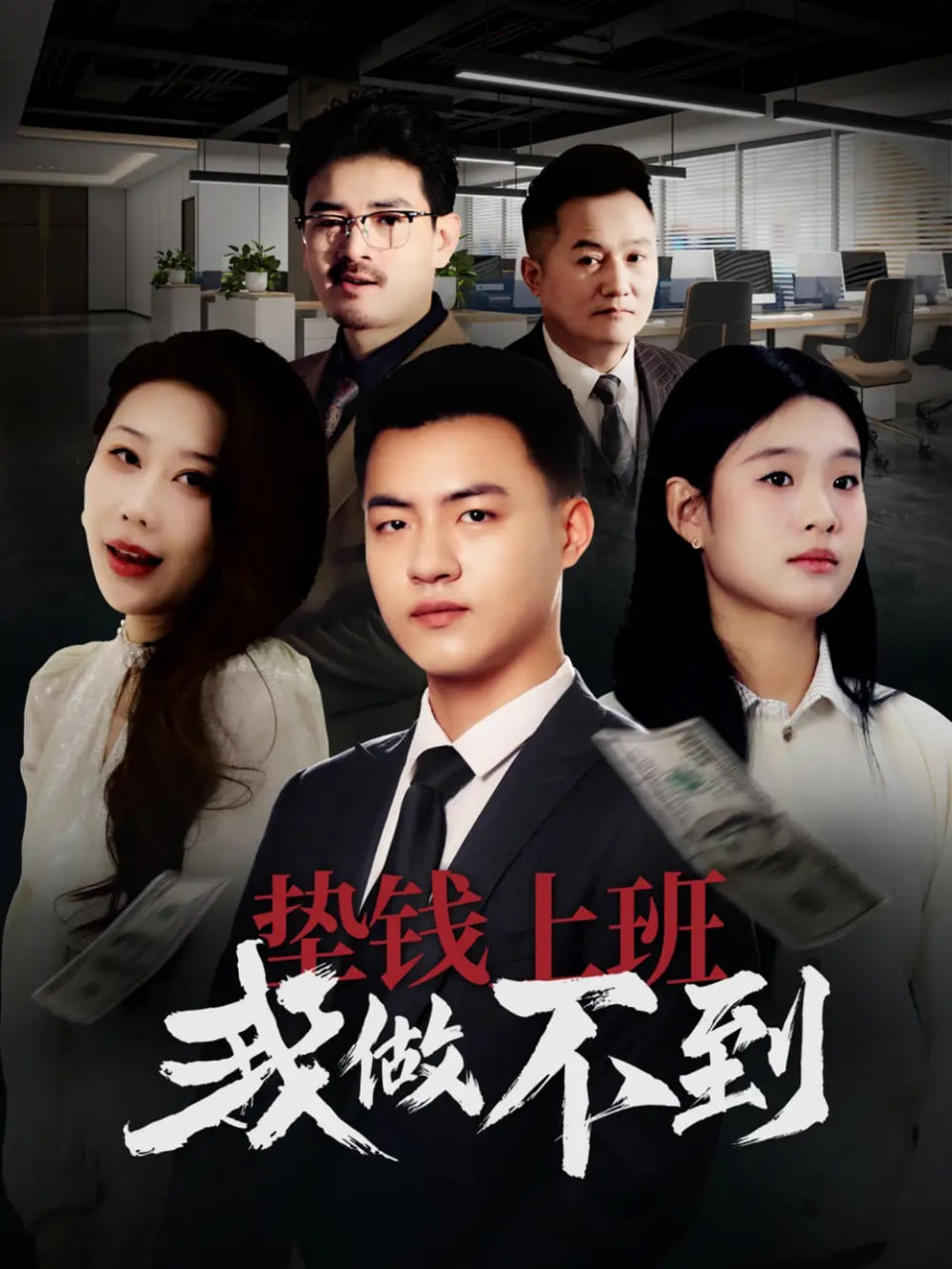 垫钱上班我做不到