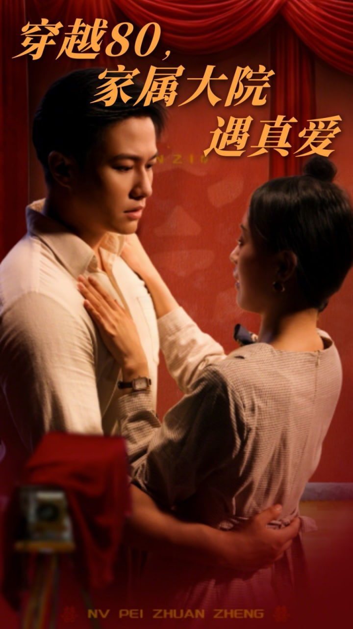 穿越80家属大院遇真爱