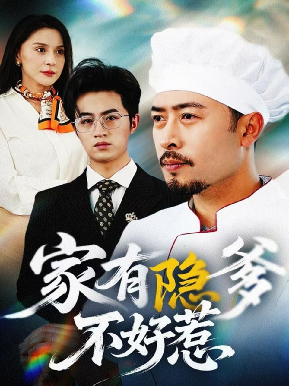 家有隐爹不好惹