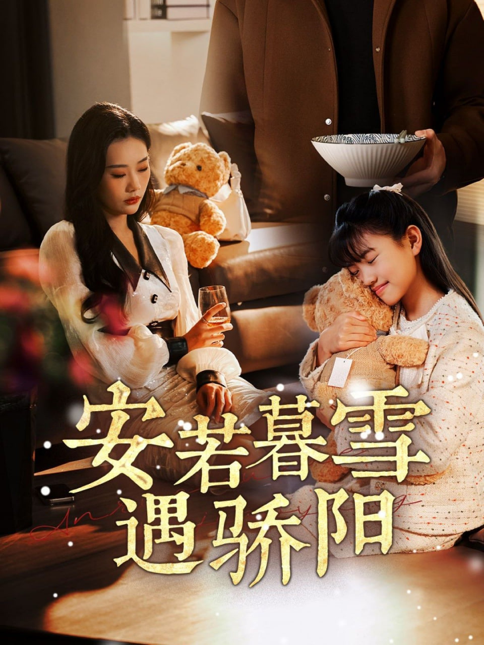 安若暮雪遇骄阳