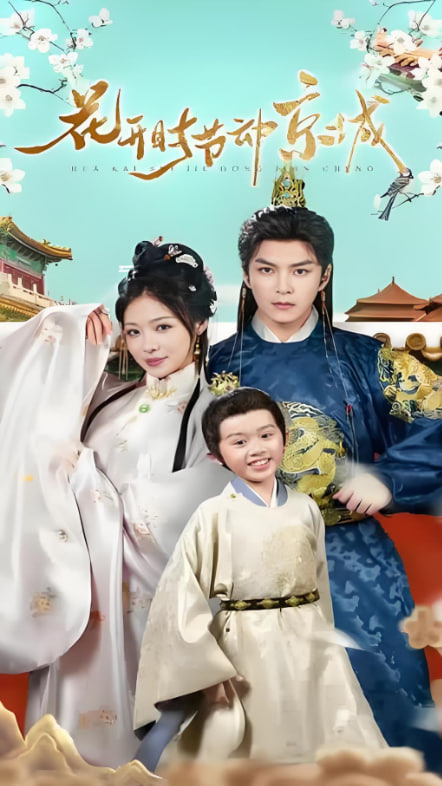 花开时节动京城