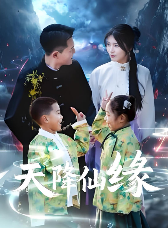 天降仙缘
