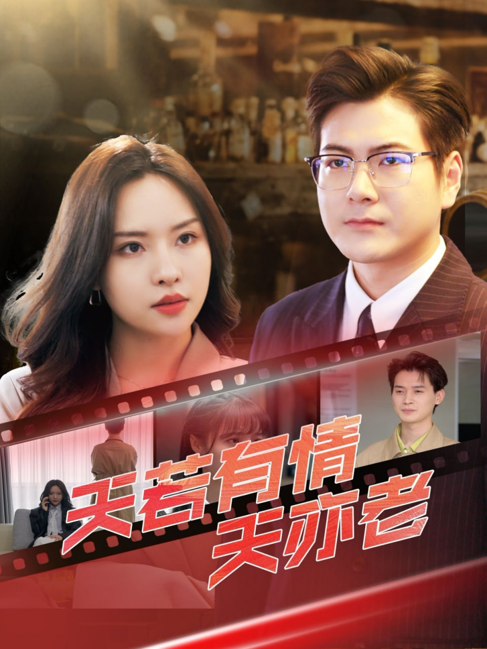 天若有情天亦老