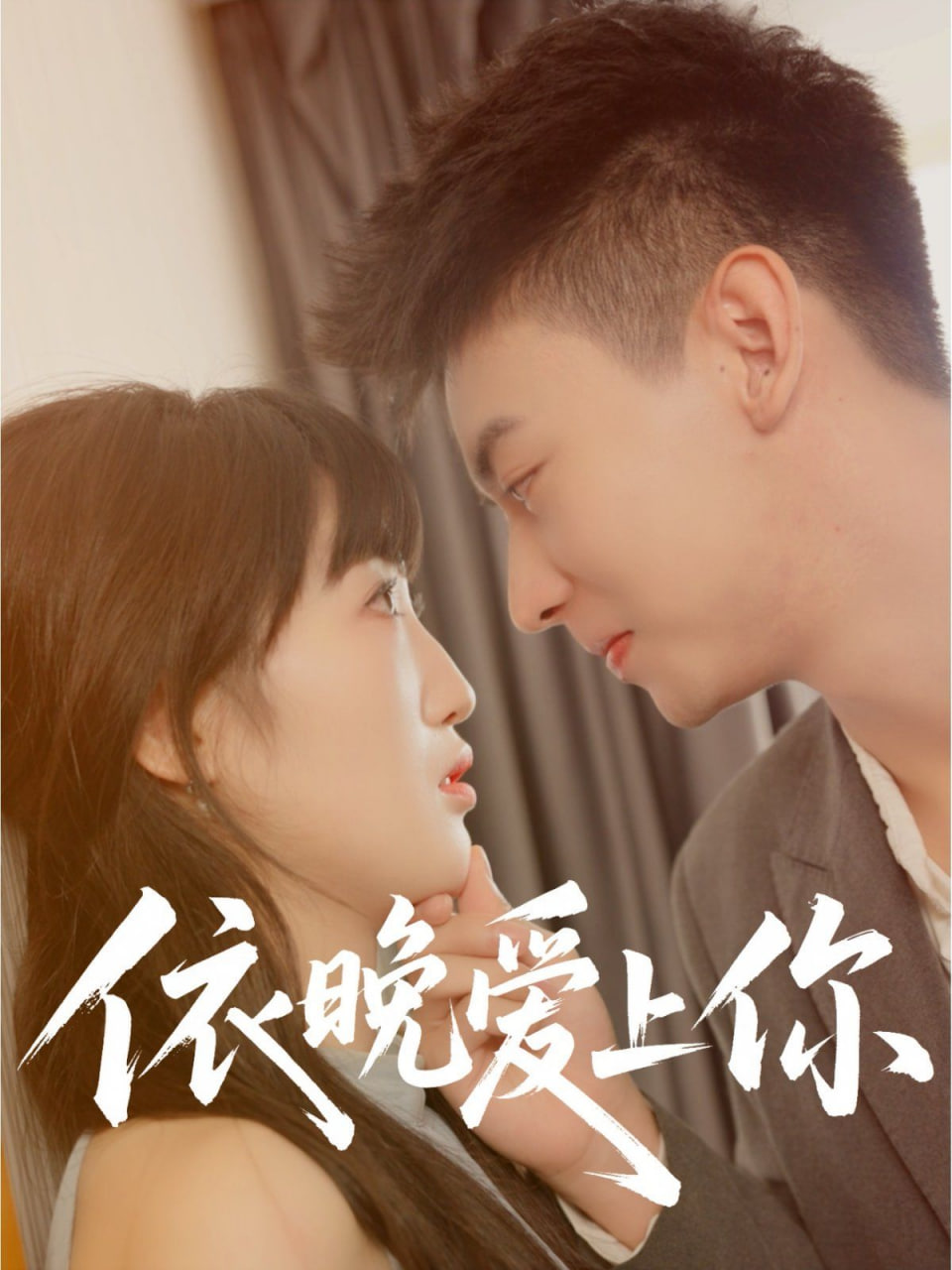 依晚爱上你
