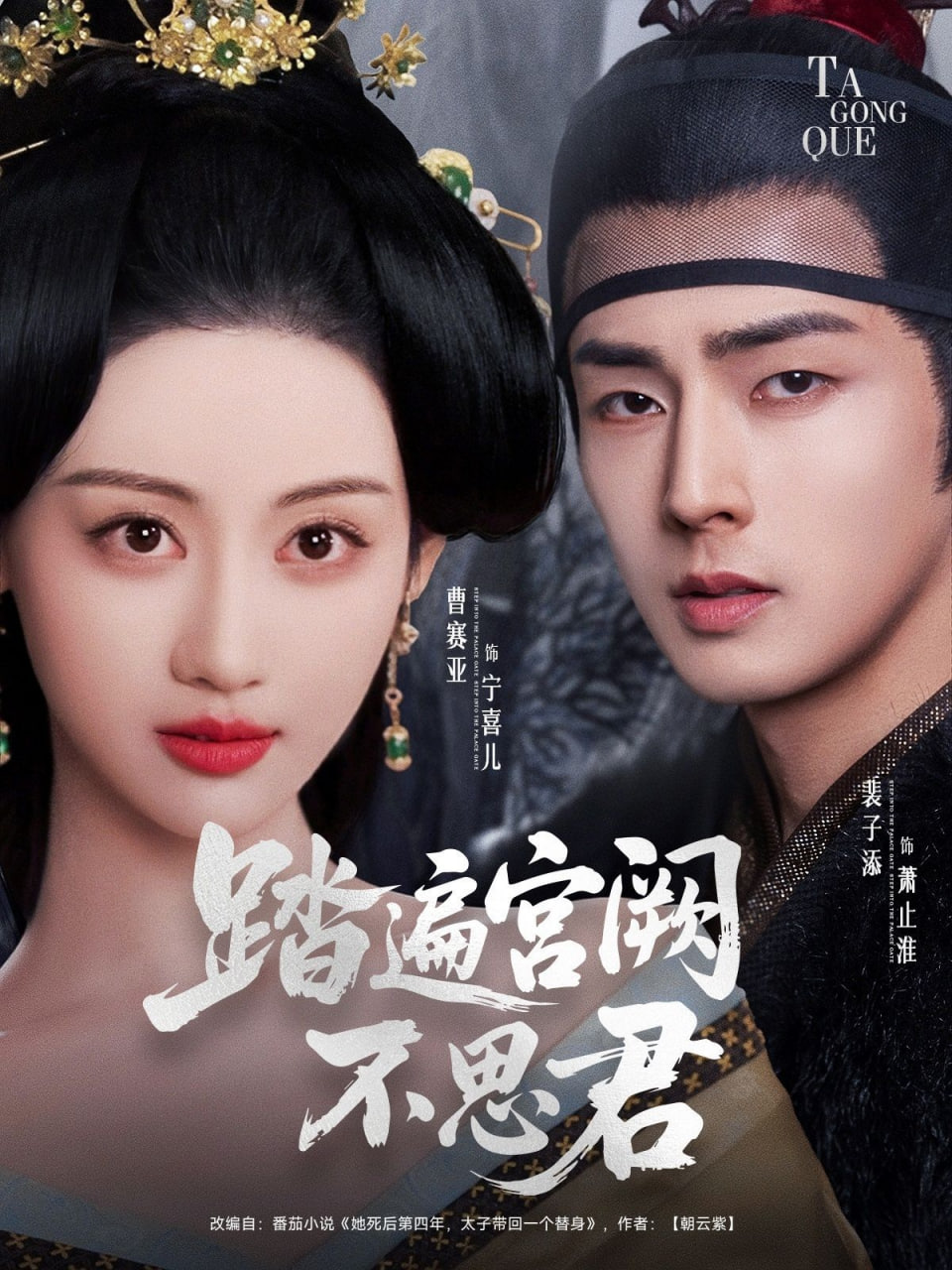 踏遍宫阙不思君