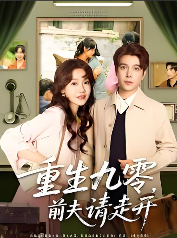 重生九零前夫请走开