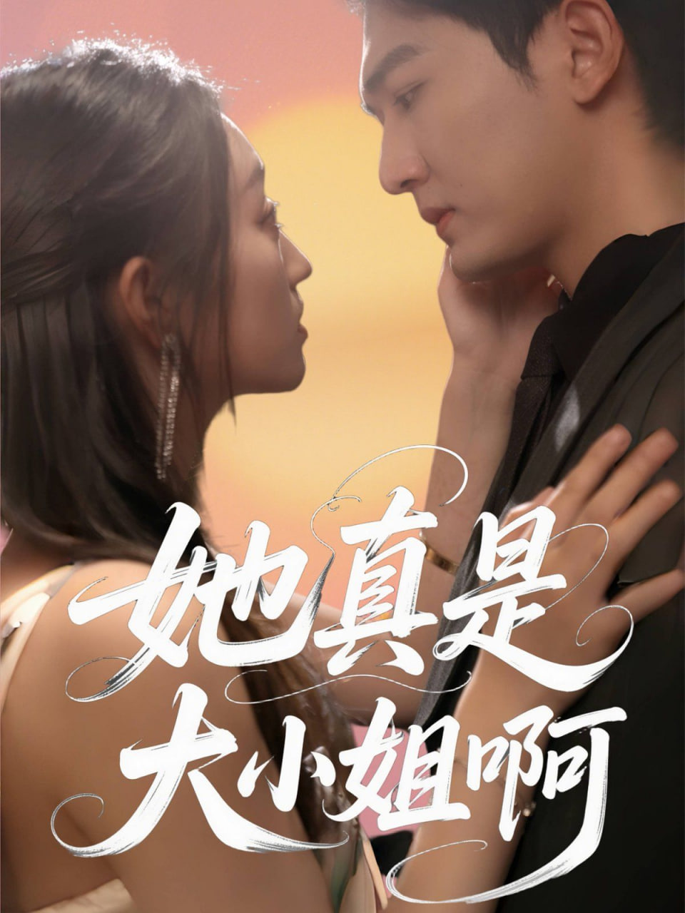 她真是大小姐啊