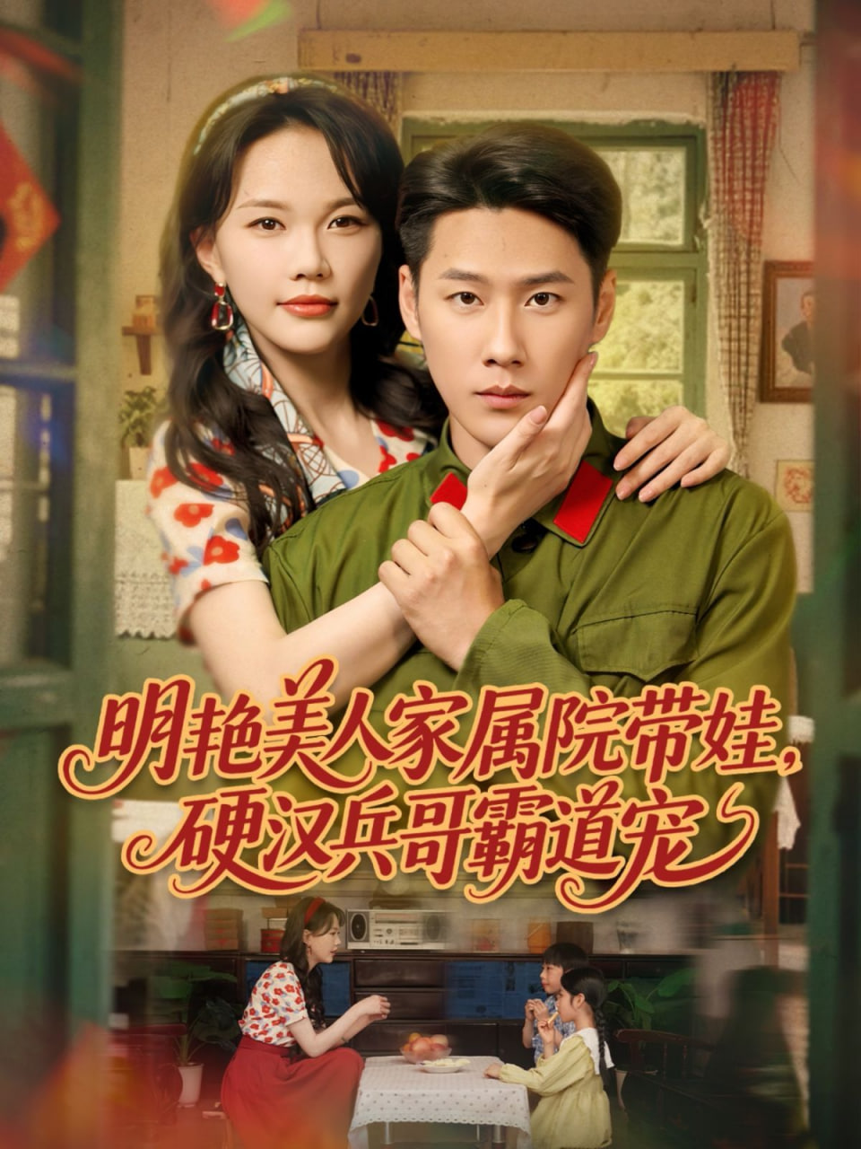 明艳美人家属院带娃，硬汉兵哥霸道宠