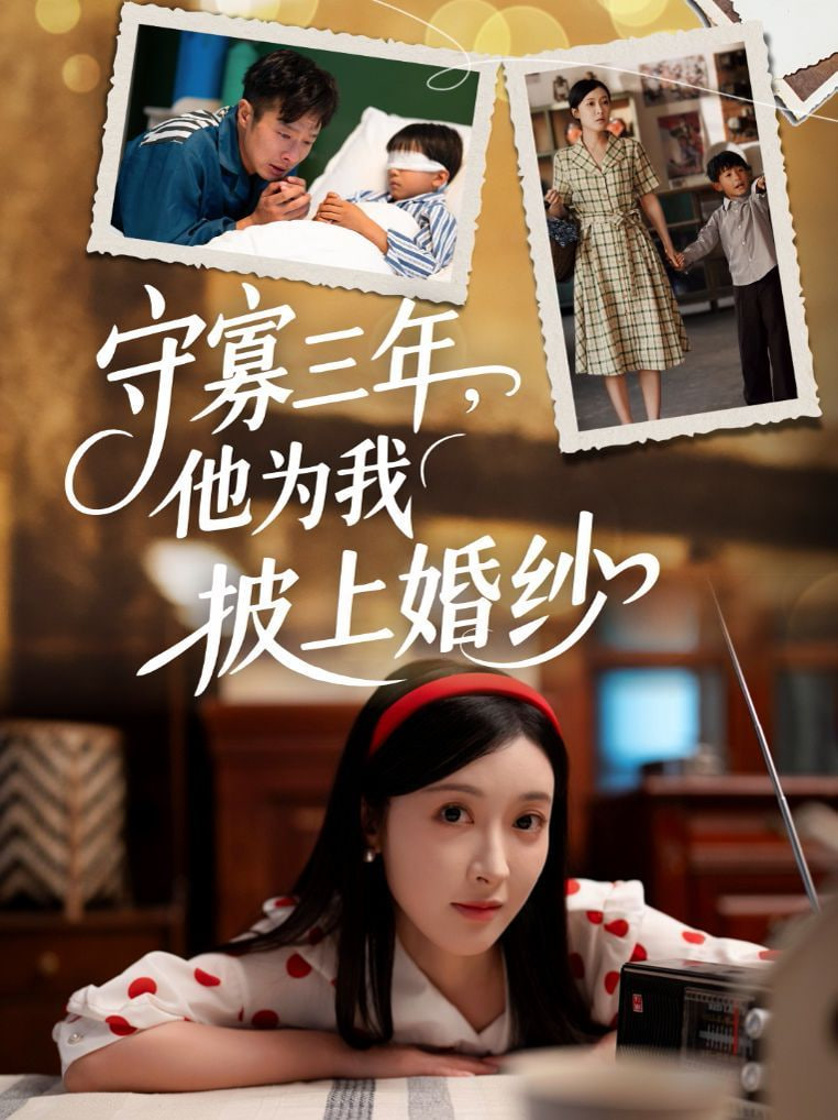 守寡三年，他为我披上婚纱