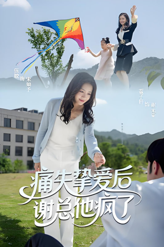 痛失挚爱谢总他疯了