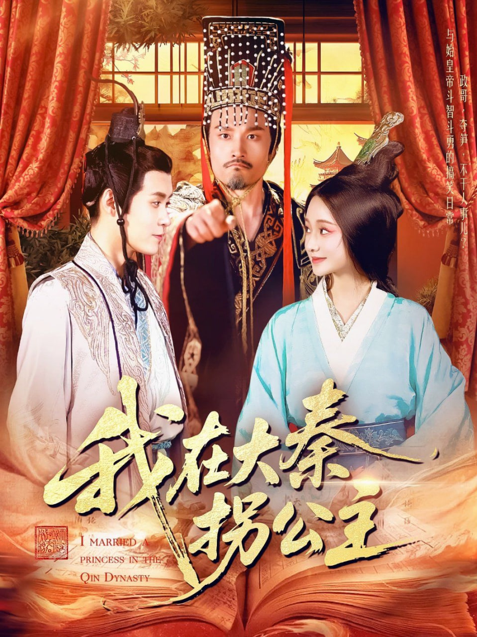 我在大秦拐公主