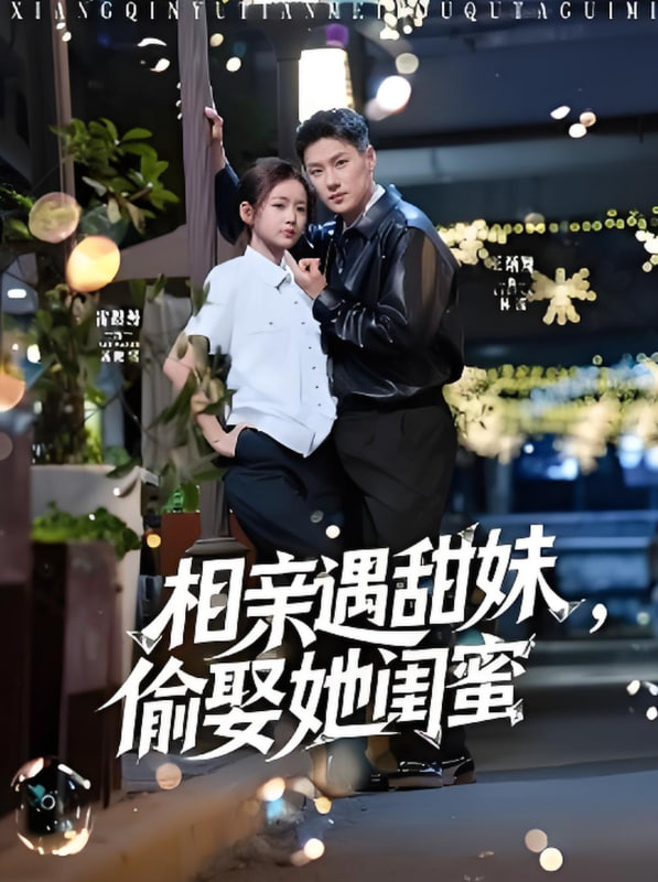 相亲遇甜妹，偷娶她闺蜜