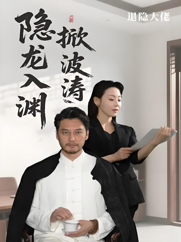 隐龍入渊掀波涛