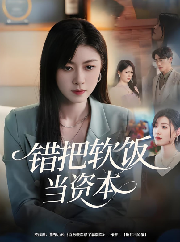错把软饭当资本