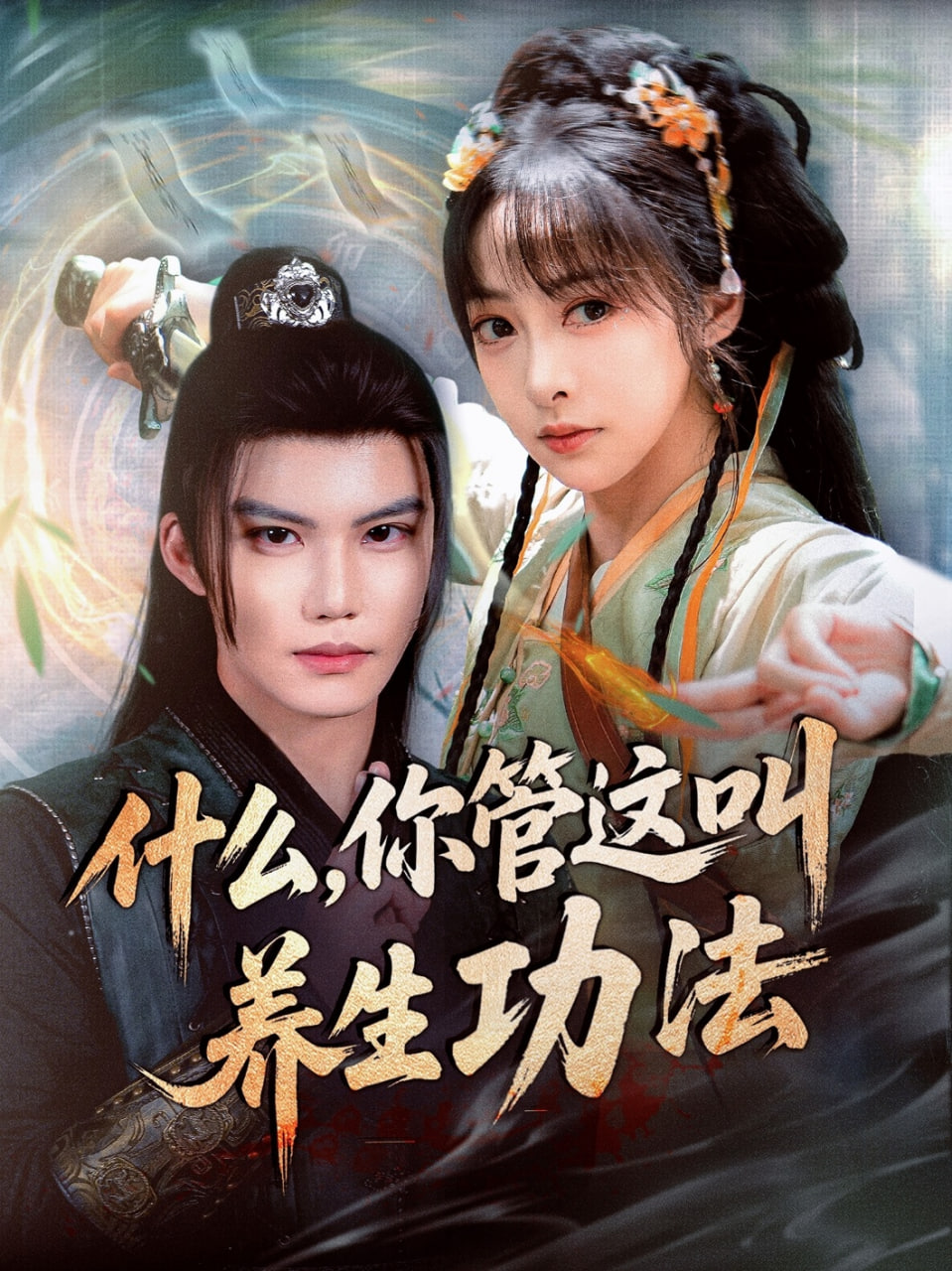 什么你管这叫养生功法