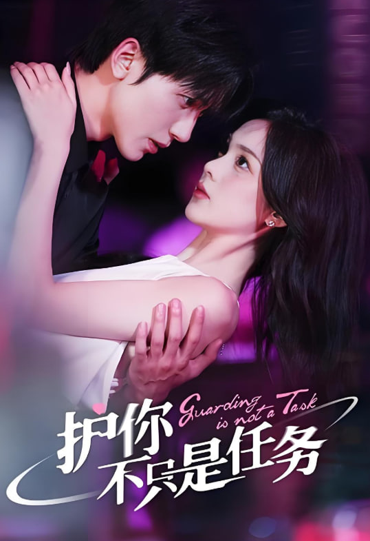 护你不只是任务