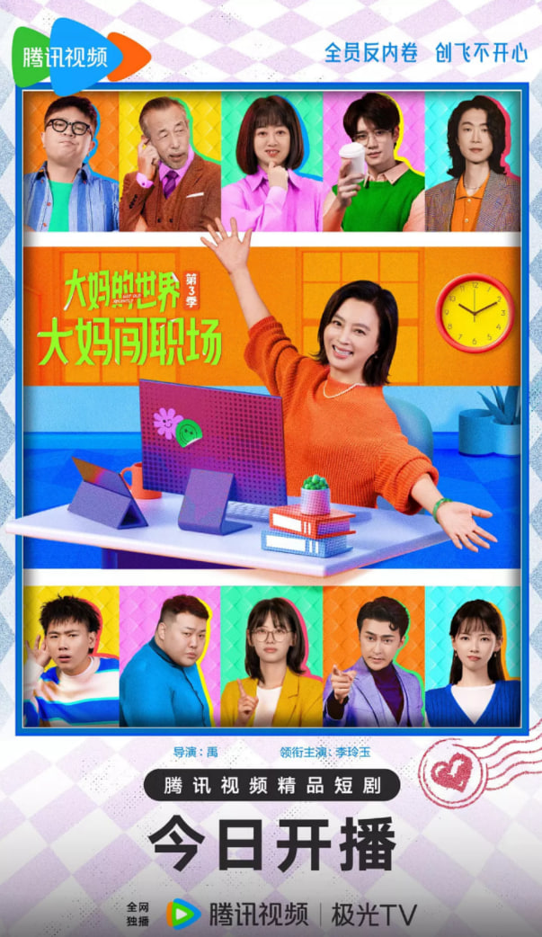 大妈的世界3：大妈闯职场