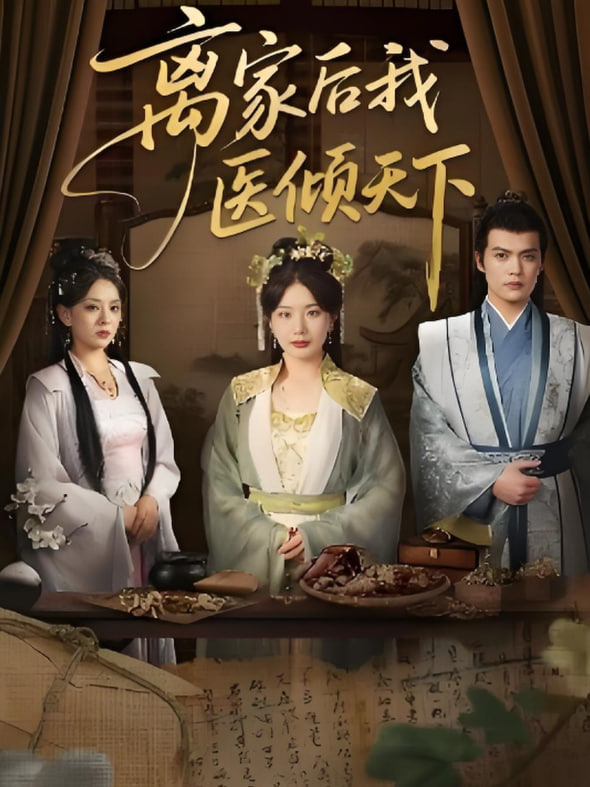 离家后我医倾天下