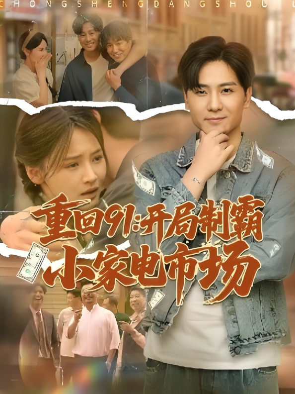 重回91开局制霸小家电市场