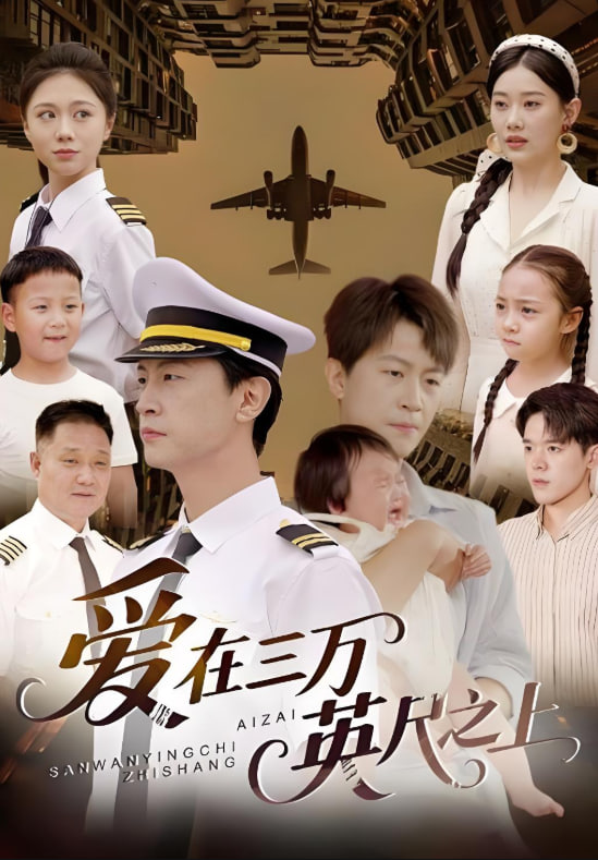 爱在三万英尺之上