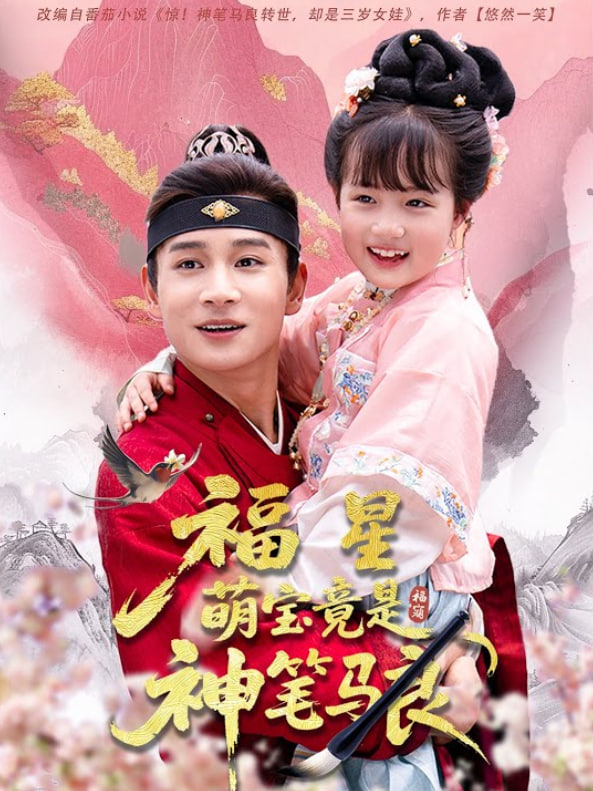 福星萌宝竟是神笔马良