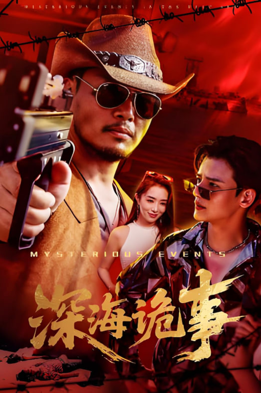 深海诡事