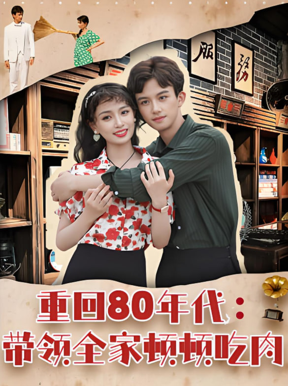 重回80年代带领全家顿顿吃肉