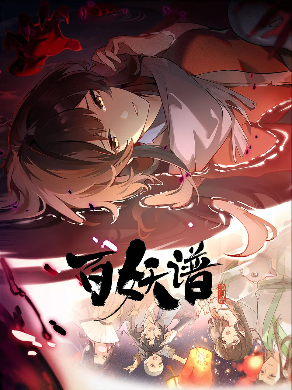 百妖谱·洛阳篇