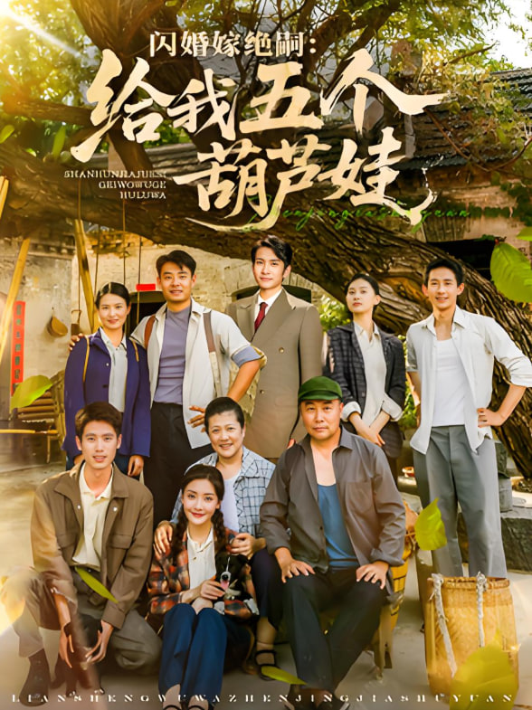 闪婚嫁绝嗣给我五个葫芦娃