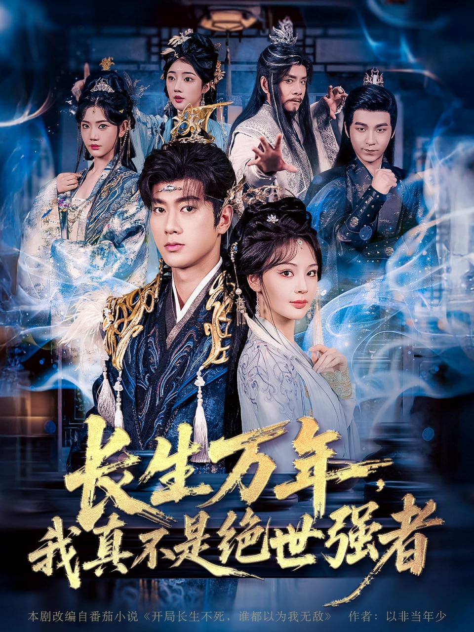 长生万年我真不是绝世强者（长生万年我真不是绝世强者）