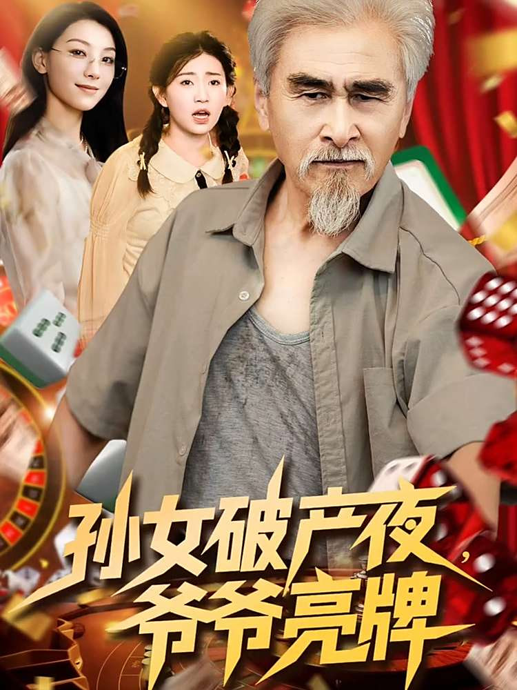 孙女破产夜爷爷亮牌