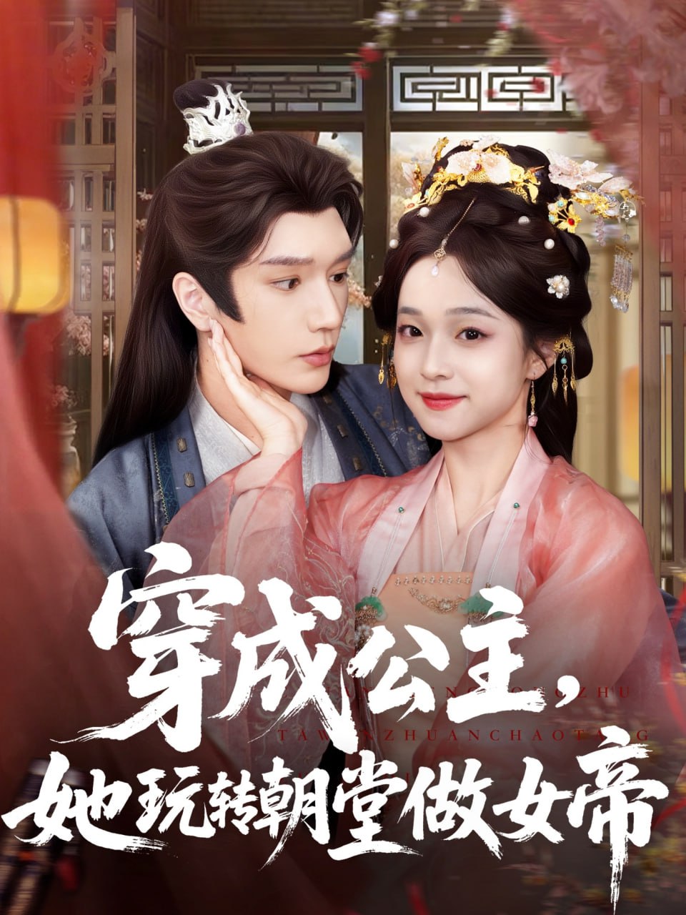 穿成公主她玩转朝堂做女帝