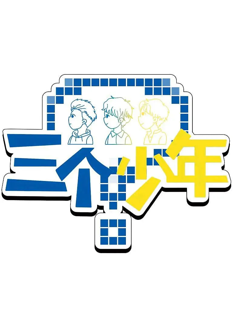 三个少年 第3季