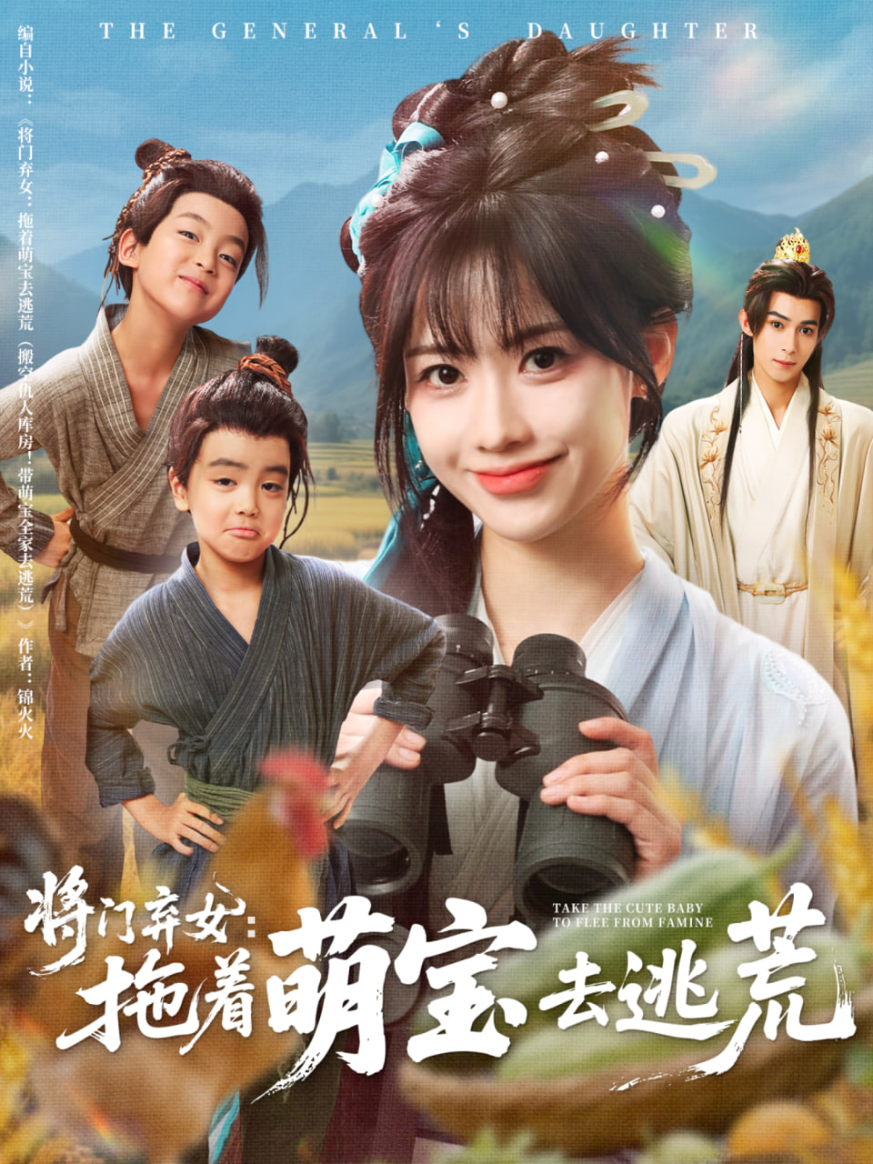 将门弃女拖着萌宝去逃荒