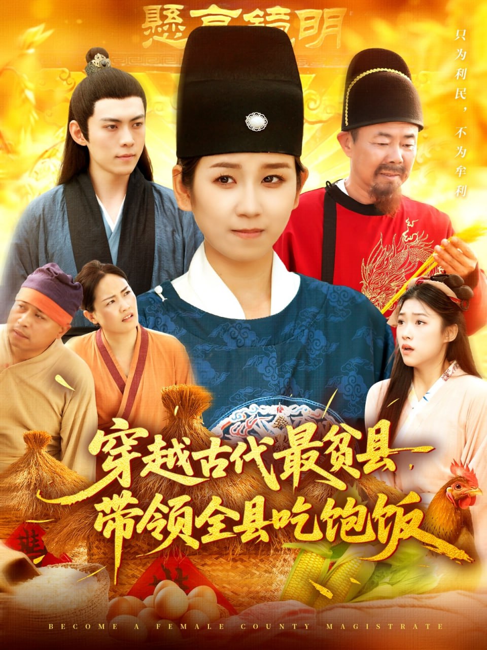 穿越古代最贫县带领全县吃饱饭