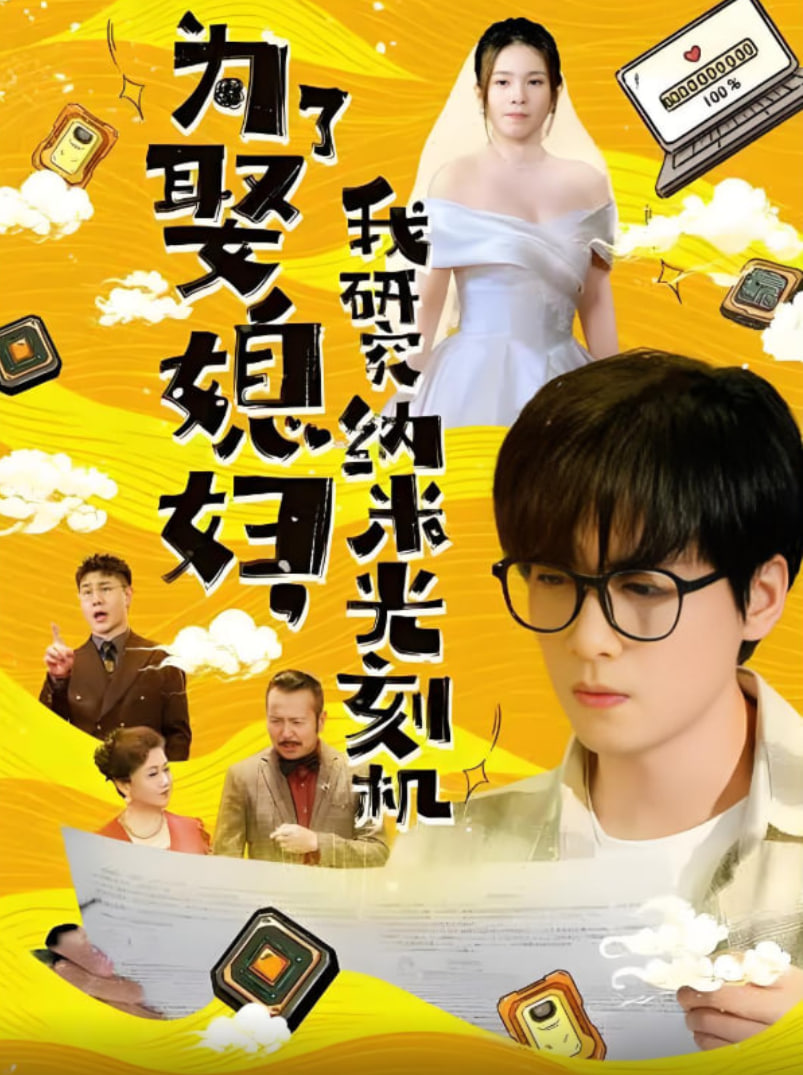 为了娶媳妇我研究纳米光刻机