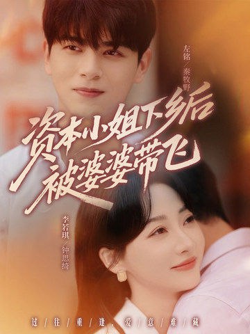 资本小姐下乡后被婆婆带飞