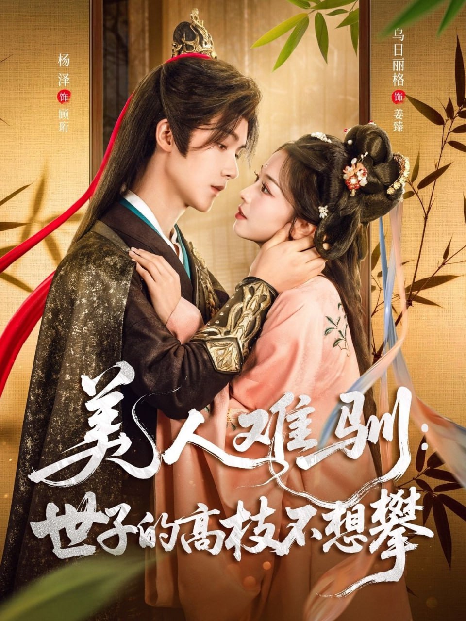 美人难驯世子的高枝不想攀